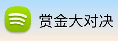 赏金大对决 Logo
